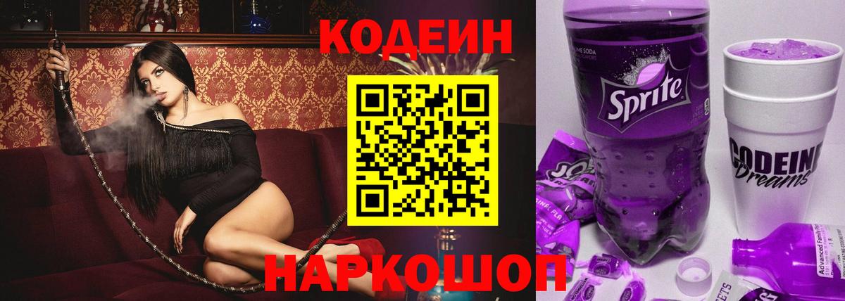 сколько стоит  Вход с VPN  Димитровград  Codein напиток Lean (лин) 